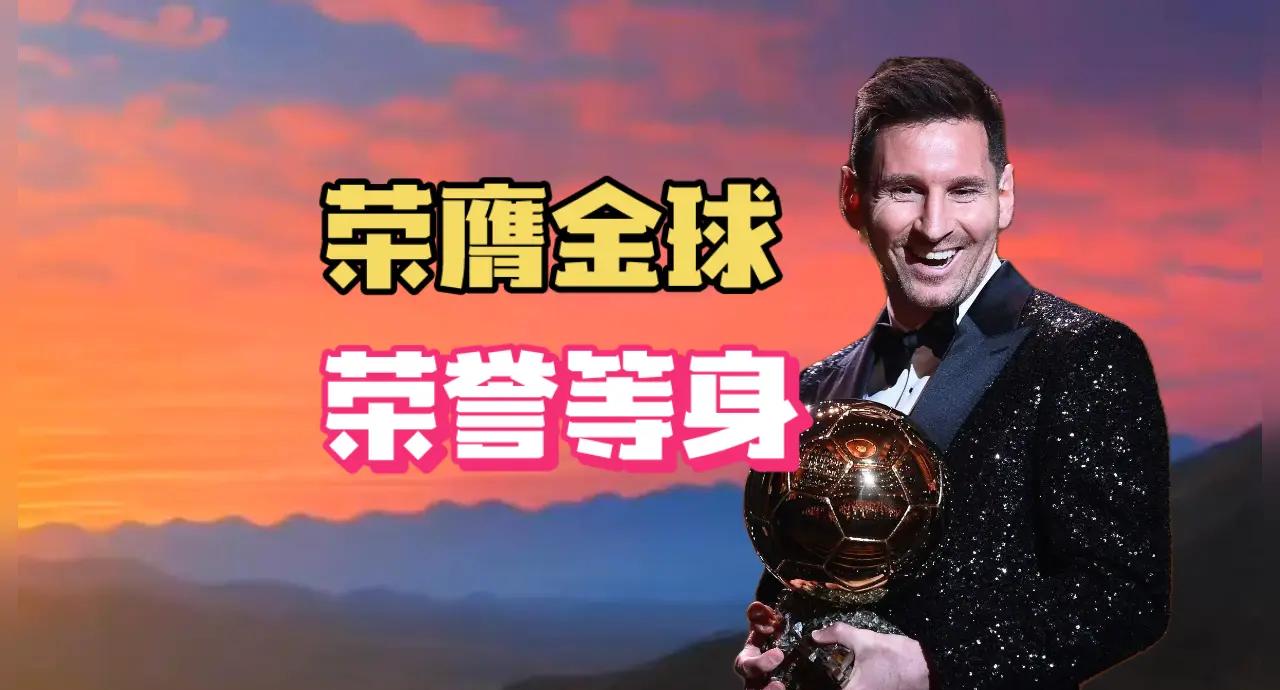 好博体育-金球奖祝8次金球奖得主梅西38岁生日快乐！的简单介绍